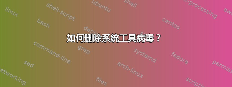 如何删除系统工具病毒？