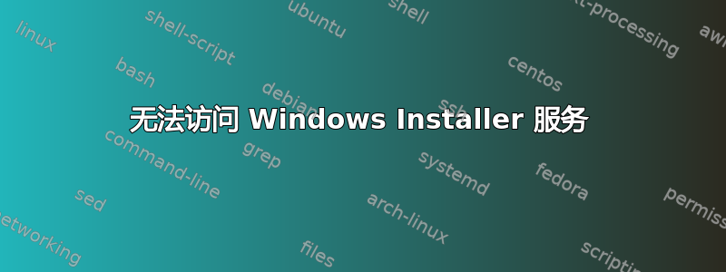 无法访问 Windows Installer 服务