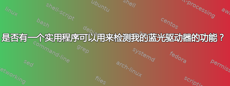 是否有一个实用程序可以用来检测我的蓝光驱动器的功能？