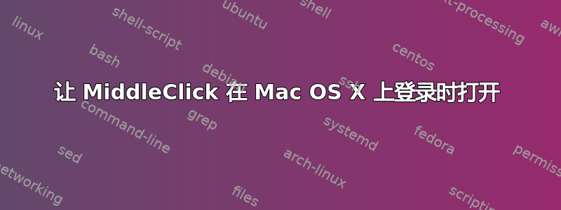 让 MiddleClick 在 Mac OS X 上登录时打开