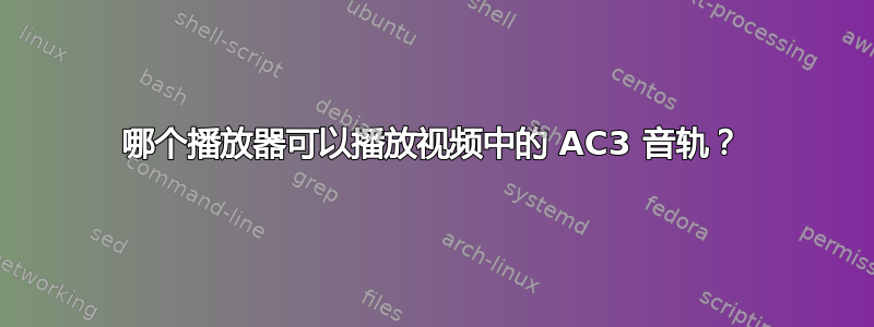 哪个播放器可以播放视频中的 AC3 音轨？