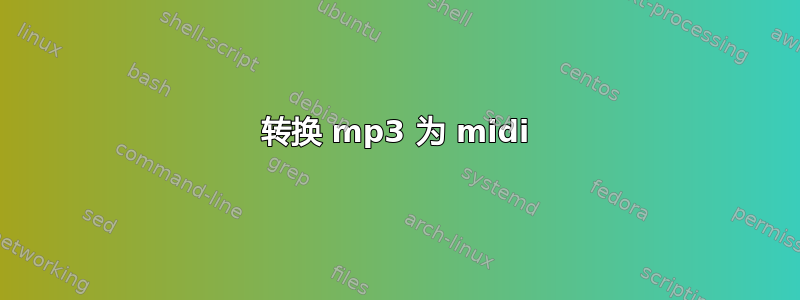 转换 mp3 为 midi