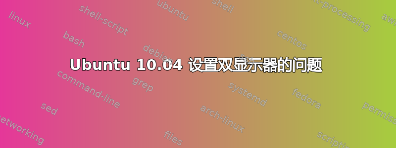 Ubuntu 10.04 设置双显示器的问题