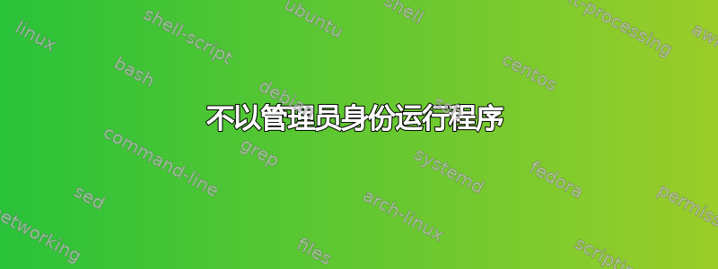 不以管理员身份运行程序