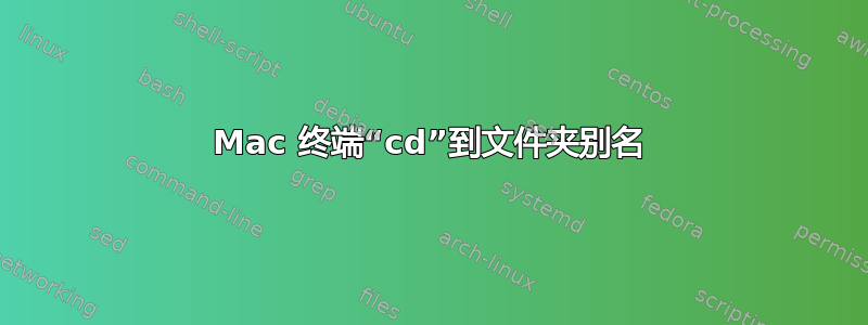 Mac 终端“cd”到文件夹别名