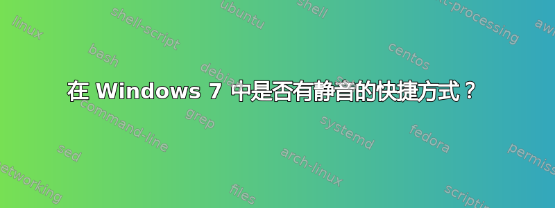 在 Windows 7 中是否有静音的快捷方式？