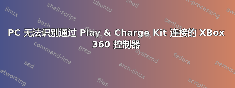 PC 无法识别通过 Play & Charge Kit 连接的 XBox 360 控制器