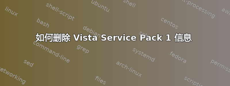 如何删除 Vista Service Pack 1 信息