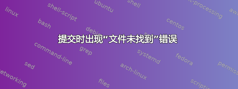 提交时出现“文件未找到”错误