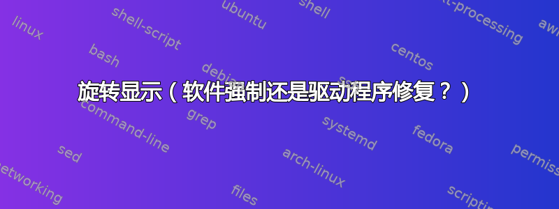 旋转显示（软件强制还是驱动程序修复？）