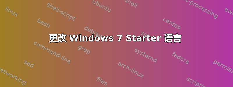 更改 Windows 7 Starter 语言