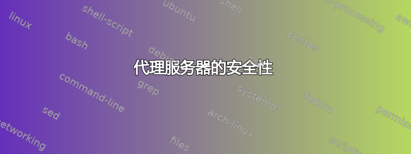 代理服务器的安全性