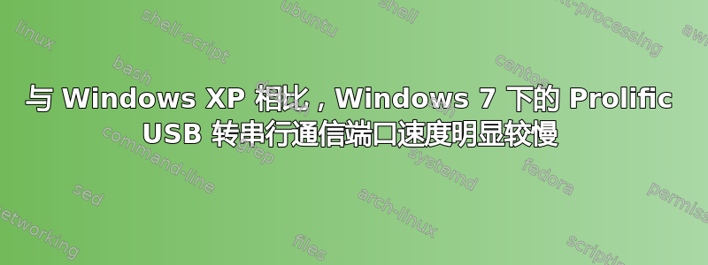 与 Windows XP 相比，Windows 7 下的 Prolific USB 转串行通信端口速度明显较慢