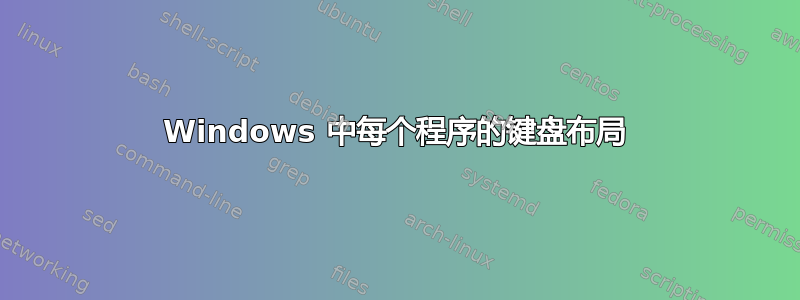 Windows 中每个程序的键盘布局