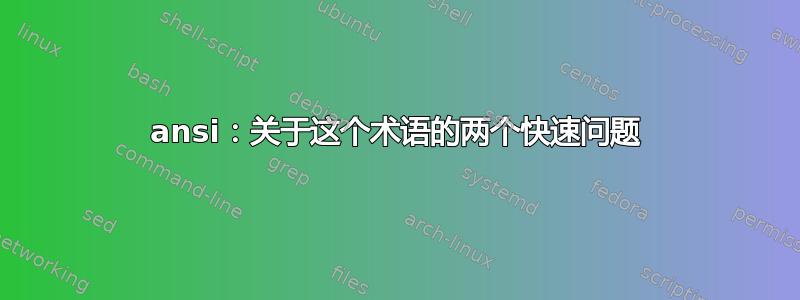 ansi：关于这个术语的两个快速问题