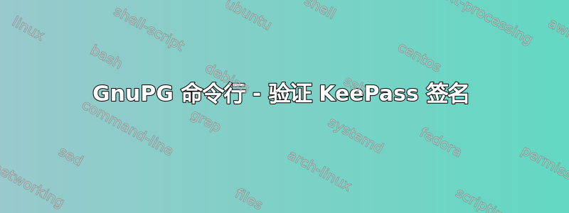 GnuPG 命令行 - 验证 KeePass 签名