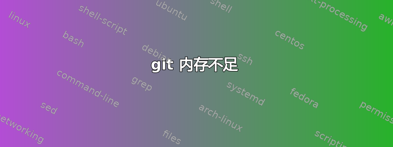 git 内存不足