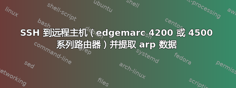 SSH 到远程主机（edgemarc 4200 或 4500 系列路由器）并提取 arp 数据