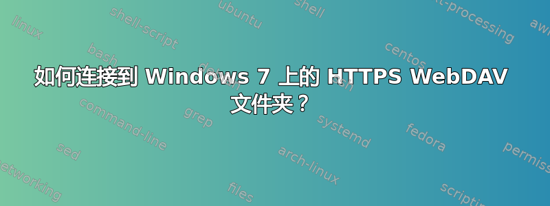 如何连接到 Windows 7 上的 HTTPS WebDAV 文件夹？