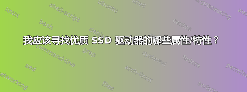 我应该寻找优质 SSD 驱动器的哪些属性/特性？