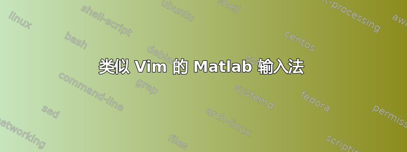 类似 Vim 的 Matlab 输入法