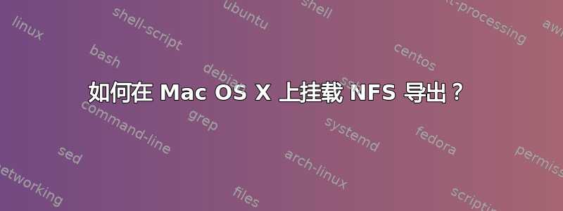 如何在 Mac OS X 上挂载 NFS 导出？