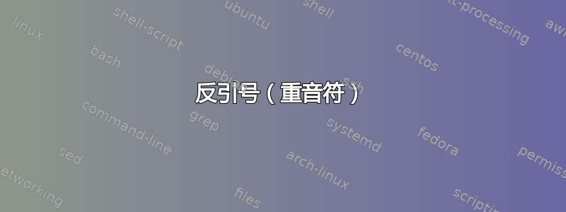 反引号（重音符）