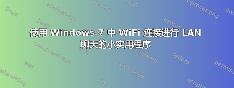 使用 Windows 7 中 WiFi 连接进行 LAN 聊天的小实用程序