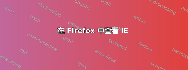 在 Firefox 中查看 IE