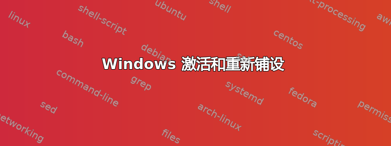 Windows 激活和重新铺设