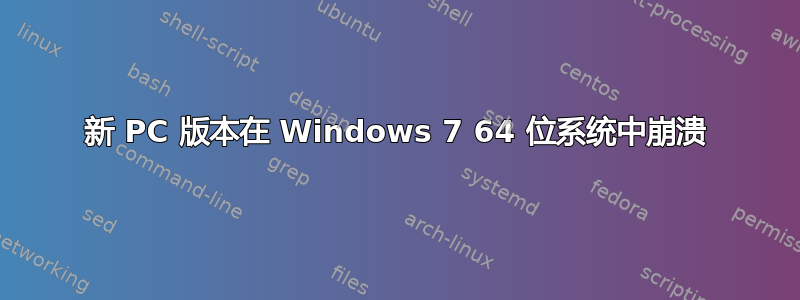 新 PC 版本在 Windows 7 64 位系统中崩溃