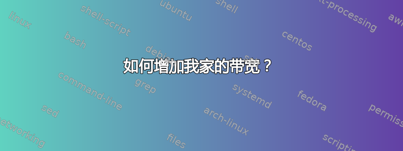 如何增加我家的带宽？