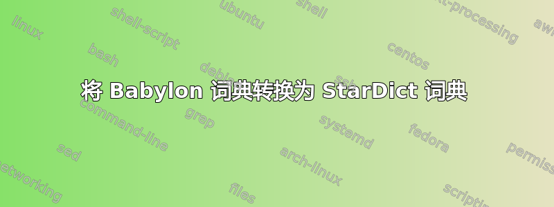 将 Babylon 词典转换为 StarDict 词典