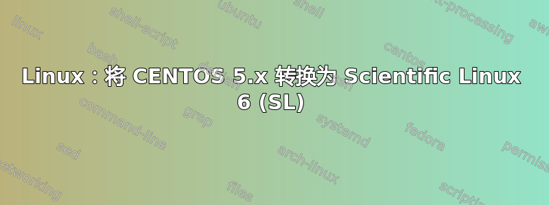 Linux：将 CENTOS 5.x 转换为 Scientific Linux 6 (SL)