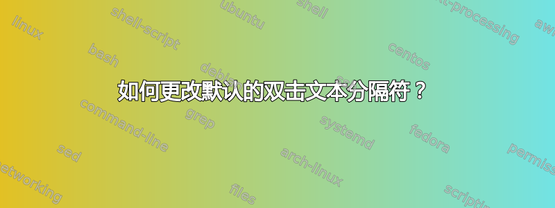 如何更改默认的双击文本分隔符？