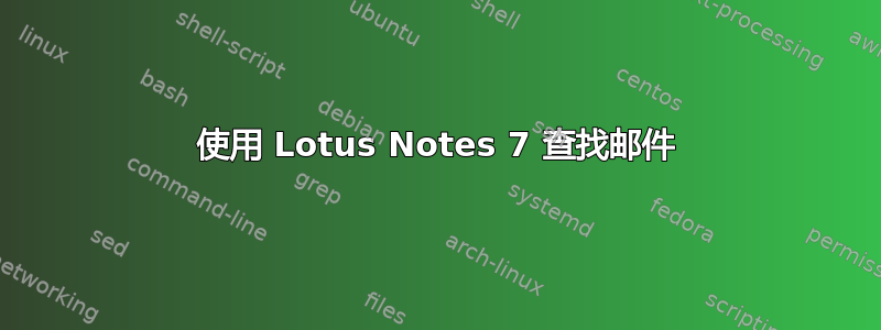 使用 Lotus Notes 7 查找邮件