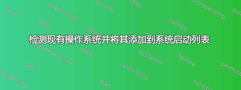 检测现有操作系统并将其添加到系统启动列表