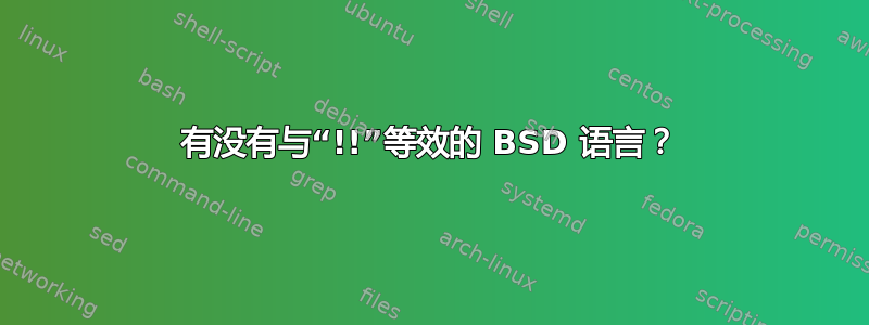 有没有与“!!”等效的 BSD 语言？