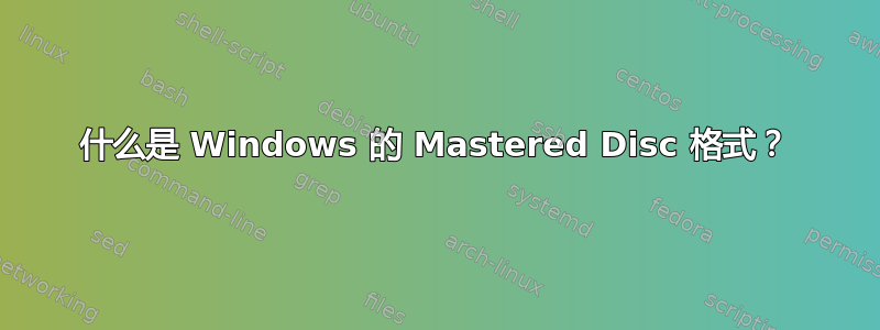 什么是 Windows 的 Mastered Disc 格式？