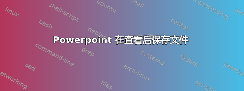 Powerpoint 在查看后保存文件