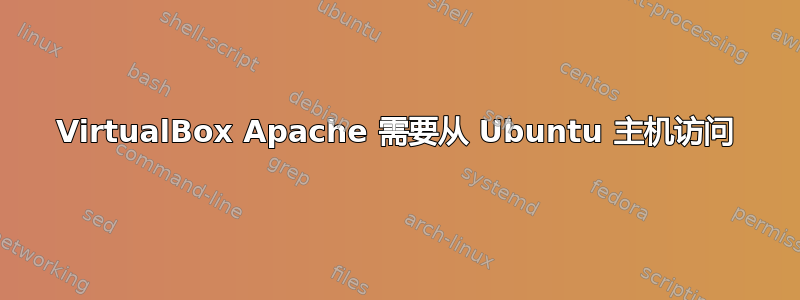 VirtualBox Apache 需要从 Ubuntu 主机访问