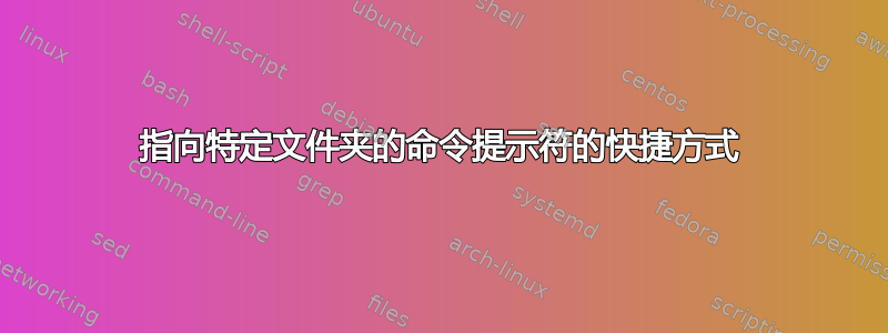 指向特定文件夹的命令提示符的快捷方式