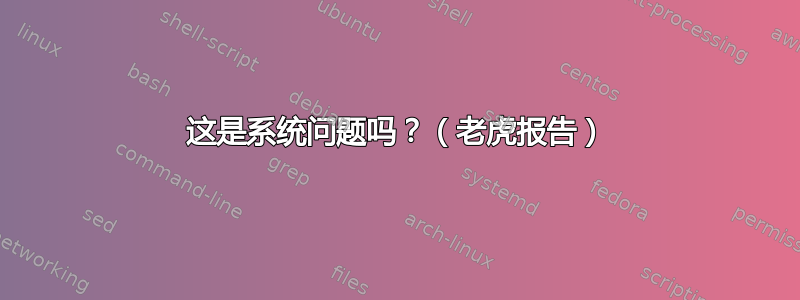 这是系统问题吗？（老虎报告）