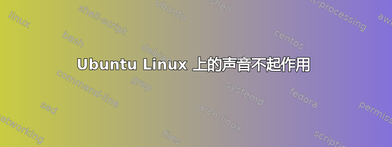 Ubuntu Linux 上的声音不起作用