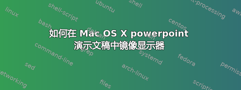 如何在 Mac OS X powerpoint 演示文稿中镜像显示器