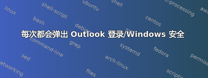 每次都会弹出 Outlook 登录/Windows 安全