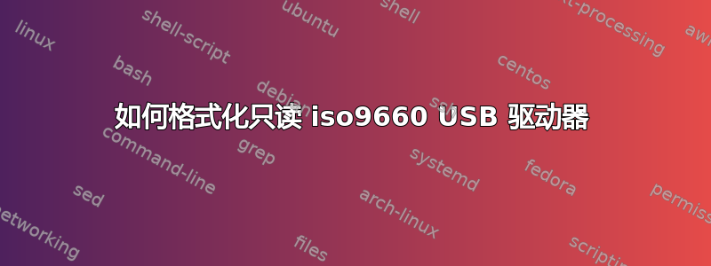 如何格式化只读 iso9660 USB 驱动器