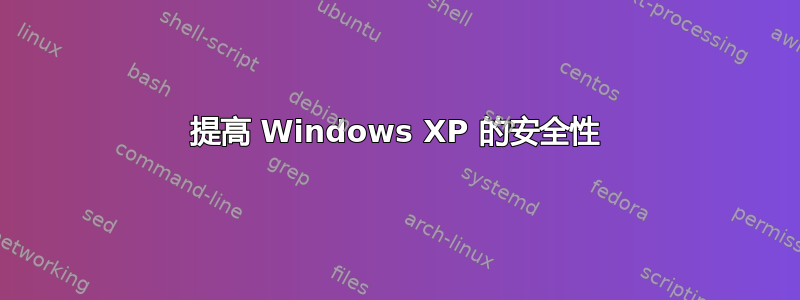 提高 Windows XP 的安全性