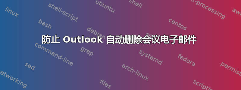 防止 Outlook 自动删除会议电子邮件