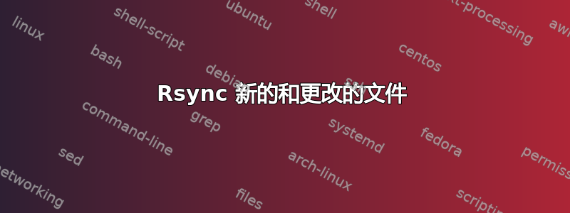 Rsync 新的和更改的文件